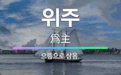 🌟위주: 으뜸으로 삼음. - 표준국어대사전