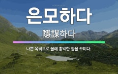 🌟은모하다: 나쁜 목적으로 몰래 흉악한 일을 꾸미다. - 표준국어대사전