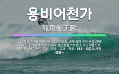 🌟용비어천가: 조선 세종 27년(1445)에 정인지, 안지, 권제 등이 지어 세종 29년(1447)에 간행... - 표준국어대사전