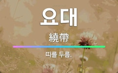 🌟요대: 띠를 두름. - 표준국어대사전