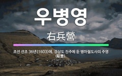 🌟우병영: 조선 선조 36년(1603)에, 경상도 진주에 둔 병마절도사의 주영(駐營). - 표준국어대사전