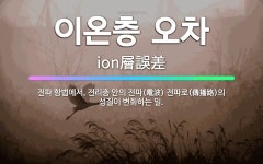 🌟이온층 오차: 전파 항법에서, 전리층 안의 전파(電波) 전파로(傳播路)의 성질이 변화하는 일. - 표준국어대사전