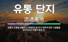 🌟유통 단지: 상품의 유통을 원활하고 체계적으로 하기 위하여 관련 시설들을 집단적으로 만들어 놓은 곳. - 표준국어대사전
