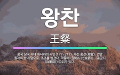 🌟왕찬: 중국 삼국 시대 위나라의 시인(177~217). 자는 중선(仲宣). 건안 칠자의 한 사람으로, 조... - 표준국어대사전