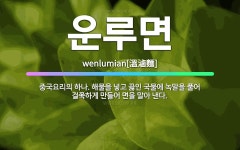 🌟운루면: 중국요리의 하나. 해물을 넣고 끓인 국물에 녹말을 풀어 걸쭉하게 만들어 면을 말아 낸다. - 표준국어대사전