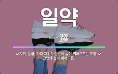 🌟일약: 단번에 높이 뛰어오름., 지위, 등급, 가격 따위가 단번에 높이 뛰어오르는 모양. - 표준국어대사전