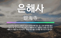 🌟은해사: 경상북도 영천시 청통면 치일리 팔공산에 있는 절. 신라 헌덕왕 원년(809)에 창건하였으며, 해... - 표준국어대사전