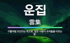 🌟운집: 구름처럼 모인다는 뜻으로, 많은 사람이 모여듦을 이르는 말. - 표준국어대사전