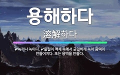 🌟용해하다: 녹거나 녹이다., 물질이 액체 속에서 균일하게 녹아 용액이 만들어지다. 또는 용액을 만들다. - 표준국어대사전