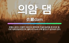 🌟의암 댐: 강원도 춘천시 신동면 의암리의 북한강에 건설된 발전용 콘크리트 댐. 1967년에 준공되었으며,... - 표준국어대사전