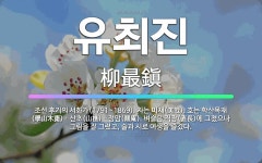 🌟유최진: 조선 후기의 서화가(1791~1869). 자는 미재(美哉). 호는 학산목재(學山木齋)ㆍ산초(山樵... - 표준국어대사전