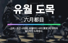 🌟유월 도목: 고려ㆍ조선 시대에, 유월마다 서리(胥吏)에 대하여 실시하던 도목정사. - 표준국어대사전
