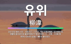 🌟유위: 조선 선조 때의 시인ㆍ서예가(?~1592). 자는 수원(秀源). 임진왜란 때 권율의 종사관으로 출... - 표준국어대사전