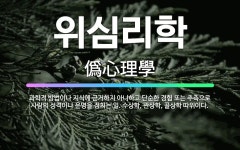 🌟위심리학: 과학적 방법이나 지식에 근거하지 아니하고 단순한 경험 또는 추측으로 사람의 성격이나 운명을 점... - 표준국어대사전