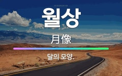 🌟월상: 달의 모양. - 표준국어대사전