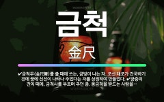 🌟금척: 금척무(金尺舞)를 출 때에 쓰는, 금빛이 나는 자. 조선 태조가 건국하기 전에 꿈에 신선이 나타나... - 표준국어대사전