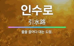 🌟인수로: 물을 끌어다 대는 도랑. - 표준국어대사전