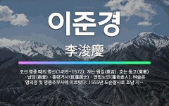 🌟이준경: 조선 명종 때의 명신(1499~1572). 자는 원길(原吉). 호는 동고(東皐)ㆍ남당(南堂)ㆍ홍... - 표준국어대사전