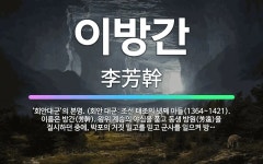 🌟이방간: ‘회안대군’의 본명. (회안 대군: 조선 태조의 넷째 아들(1364~1421). 이름은 방간(芳... - 표준국어대사전