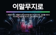 🌟이말무지로: → 에멜무지로. (에멜무지로: 단단하게 묶지 아니한 모양., 결과를 바라지 아니하고, 헛일하... - 표준국어대사전