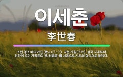 🌟이세춘: 조선 영조 때의 가인(歌人)(?~?). 자는 자원(子元). 삼국 시대부터 전하여 오던 가곡류의 ... - 표준국어대사전