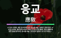 🌟응교: 조선 시대에, 예문관에 속하여 왕명 제찬과 역사 편찬에 관한 일을 맡아보던 정사품 벼슬. 성종 9... - 표준국어대사전