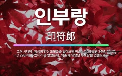 🌟인부랑: 고려 시대에, 임금의 인신(印信)을 맡아보던 벼슬아치. 충렬왕 24년(1298)에 두었다가 곧 ... - 표준국어대사전