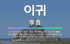 🌟이귀: 조선 중기의 문신(1557~1633). 자는 옥여(玉汝). 호는 묵재(默齋). 김유(金瑬)와 더불... - 표준국어대사전