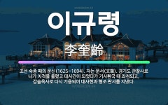 🌟이규령: 조선 숙종 때의 문신(1625~1694). 자는 문서(文瑞). 경기도 관찰사로 나가 치적을 올렸... - 표준국어대사전