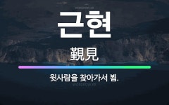 🌟근현: 윗사람을 찾아가서 뵘. - 표준국어대사전