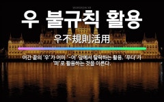 🌟우 불규칙 활용: 어간 끝의 ‘우’가 어미 ‘-어’ 앞에서 탈락하는 활용. ‘푸다’가 ‘퍼’로 활용하는 ... - 표준국어대사전