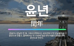🌟윤년: 윤달이나 윤날이 든 해. 그레고리력에서는 400년에 97번 윤날을 두어 윤년으로 만들고, 음력에서... - 표준국어대사전