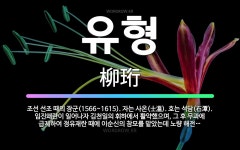 🌟유형: 조선 선조 때의 장군(1566~1615). 자는 사온(士溫). 호는 석담(石潭). 임진왜란이 일어... - 표준국어대사전