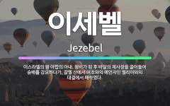 🌟이세벨: 이스라엘의 왕 아합의 아내. 왕비가 된 후 바알의 제사장을 끌어들여 숭배를 강요하다가, 갈멜 산... - 표준국어대사전