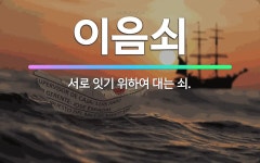 🌟이음쇠: 서로 잇기 위하여 대는 쇠. - 표준국어대사전