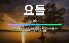 🌟요들: 알프스 지방에서, 가성(假聲)을 섞어 특이한 소리를 내어 부르는 민요. 또는 그런 창법. - 표준국어대사전