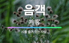 🌟음객: 시를 즐겨 짓는 사람. - 표준국어대사전