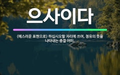 🌟으사이다: (예스러운 표현으로) 하십시오할 자리에 쓰여, 청유의 뜻을 나타내는 종결 어미. - 표준국어대사전