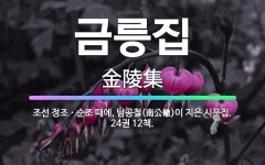 🌟금릉집: 조선 정조ㆍ순조 때에, 남공철(南公轍)이 지은 시문집. 24권 12책. - 표준국어대사전