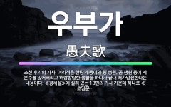 🌟우부가: 조선 후기의 가사. 어리석은 한량 개똥이와 꾕 생원, 꼼 생원 등이 제 분수를 잊어버리고 허랑방... - 표준국어대사전