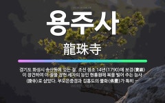 🌟용주사: 경기도 화성시 송산동에 있는 절. 조선 정조 14년(1790)에 보경(寶鏡)이 창건하여 이 절을... - 표준국어대사전