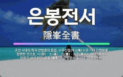 🌟은봉전서: 조선 시대의 학자 안방준의 문집. ≪우산집(牛山集)≫과 기타 단행본을 합편한 것으로, 시(詩)... - 표준국어대사전