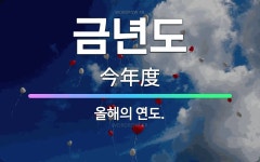 🌟금년도: 올해의 연도. - 표준국어대사전