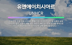 🌟유엔에이치시아르: 국제 연합 경제 사회 이사회의 특별 기관. 아프리카 난민을 비롯한 세계 각지 난민들의 ... - 표준국어대사전