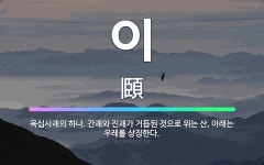🌟이: 육십사괘의 하나. 간괘와 진괘가 거듭된 것으로 위는 산, 아래는 우레를 상징한다. - 표준국어대사전