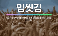 🌟입씻김: 비밀이나 자기에게 불리한 말을 못 하도록 남몰래 돈이나 물건을 주는 일. - 표준국어대사전