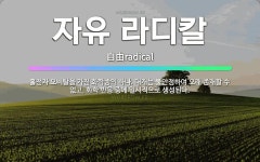 🌟자유 라디칼: 홀전자 오비탈을 가진 화학종의 하나. 대개는 불안정하여 오래 존재할 수 없고, 화학 반응 ... - 표준국어대사전