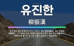 🌟유진한: 조선 영조 때의 문장가(1711~1791). 자는 중백(重伯). 호는 만화당(晩華堂). 1753... - 표준국어대사전