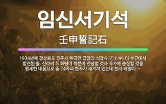 🌟임신서기석: 1934년에 경상북도 경주시 현곡면 금장리 석장사(石丈寺) 터 부근에서 발견된 돌. 신라의 ... - 표준국어대사전