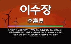 🌟이수장: 조선 후기의 서예가(1661~1733). 자는 인수(仁叟). 호는 정곡(貞谷). 벼슬은 찰방을 ... - 표준국어대사전